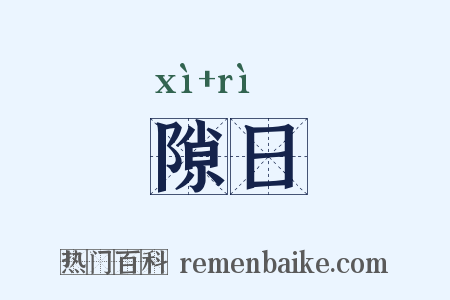 隙日是什么意思的图片